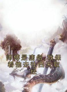 孙悟空唐僧