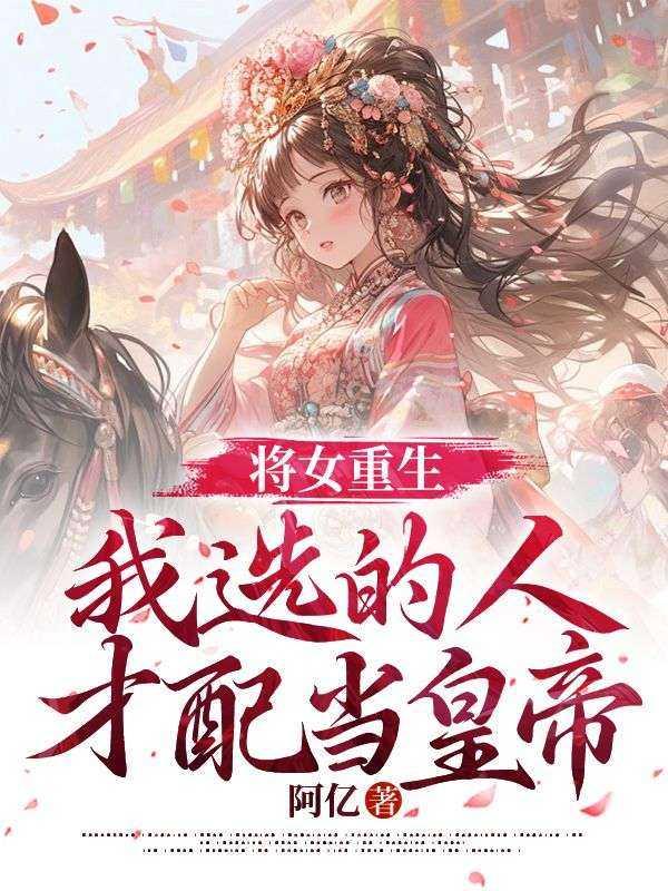 将女重生,我的人才配当皇帝