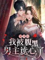 穿书后,我被腹黑男主读心了
