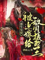 重生女帝:开局被迫嫁给敌国摄政王