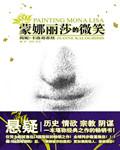 蒙娜丽莎的微笑