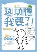 这功德,我要了!