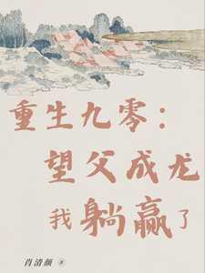 重生九零:望父成龙,我躺赢了