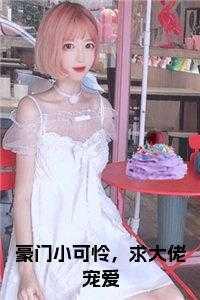 豪门小可怜,求大佬宠爱大结局