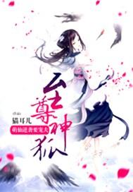 至尊神狐:萌仙逆袭要宠夫