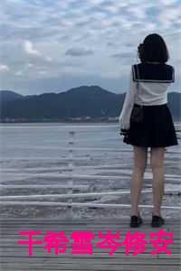 千希雪岑修安
