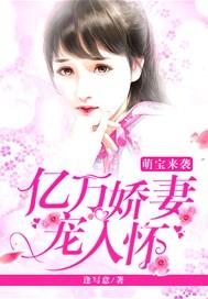 萌宝来袭:亿万娇妻宠入怀