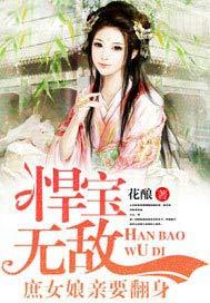 悍宝无敌：庶女娘亲要翻身