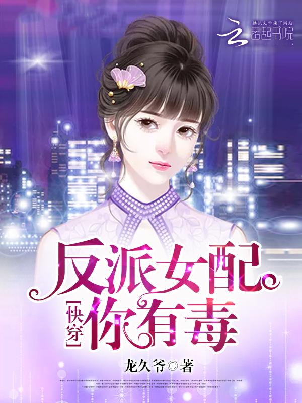 快穿:反派女配,你有毒