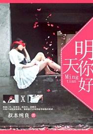 明天,你好