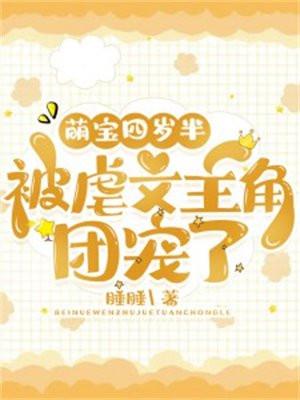 萌宝四岁半,被虐文主角团宠了