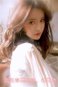 重生表白失败,校花急了小说