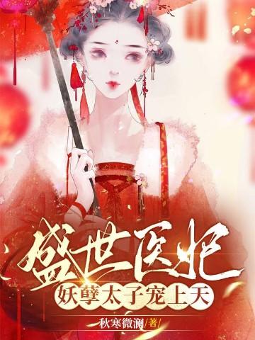 盛世医妃:妖孽太子宠上天