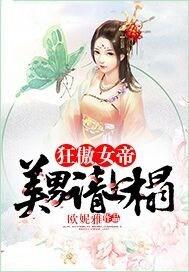 狂傲女帝:美男请上榻
