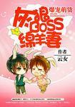 爆宠萌货:灰狼BOSS绵羊妻
