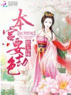 绝世悍妃:鬼王,本宫要劫色