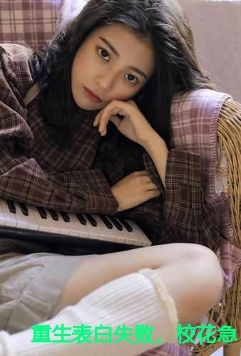 重生表白失败,校花急了免费