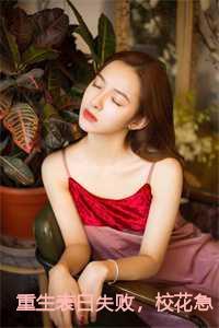 重生表白失败,校花急了小说全文