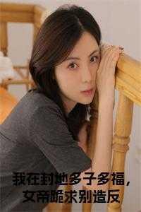 我在封地多子多福,女帝跪求别造反