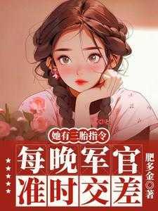 她有三胎指令:每晚军官准时交差