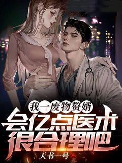 我一废物赘婿,会亿点医术很合理吧
