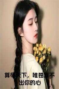 算尽天下,唯独算不出你的心