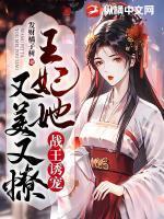 战王诱宠:王妃她又美又撩