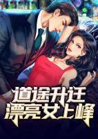 道途升迁:漂亮女上峰