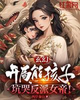 玄幻:开局熊孩子,坑哭反派女帝!