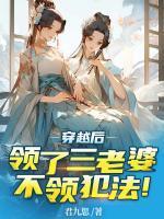穿越后领了三老婆,不领犯法!