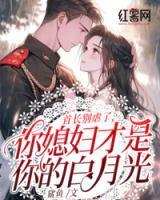 首长别虐了,你媳妇才是你的白月光