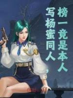 写杨蜜同人,榜一竟是本人?