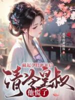 藏起孕肚离开后,清冷皇叔他慌了