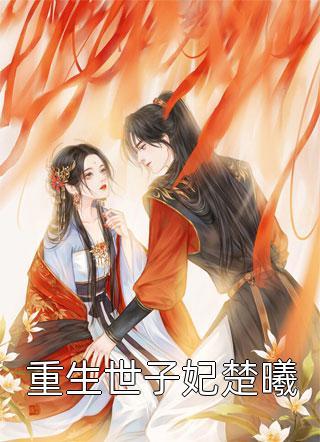 稻田走廊的新书全文章节