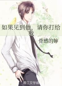 如果见到他，请你打给我
