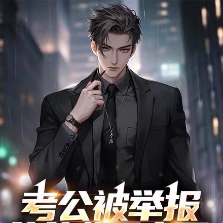 考公被举报,爷爷背景亮了!