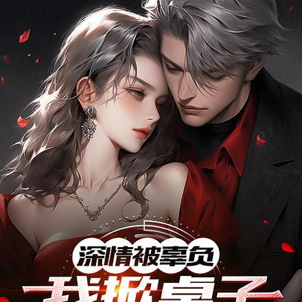 深情被辜负,我掀桌子你们哭什么