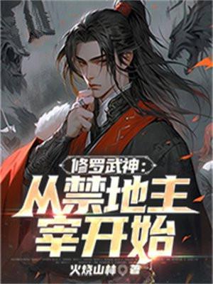 修罗武神:从禁地主宰开始