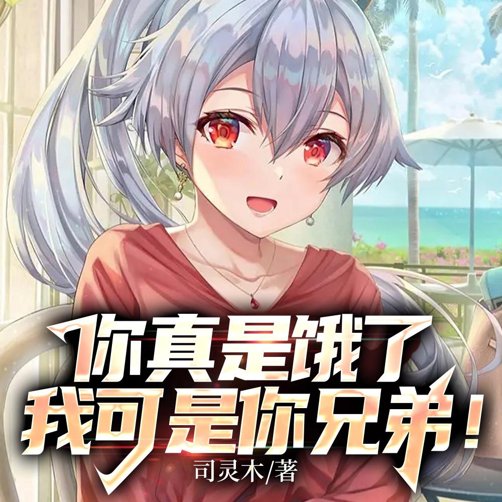 你真是饿了,我可是你兄弟!