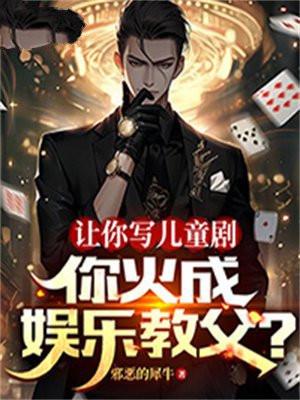 让你写儿童剧,你火成娱乐教父?
