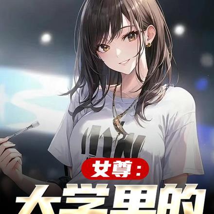 女尊:大学里的男校花