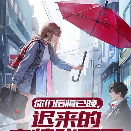 你们后悔已晚,迟来的亲情我不要