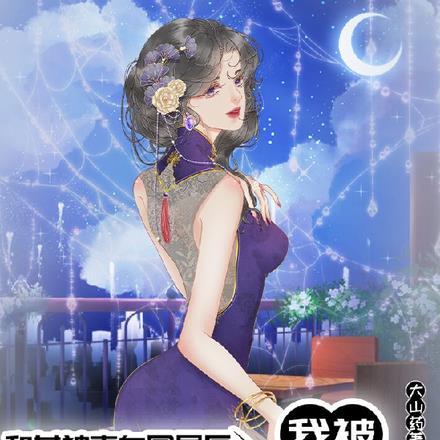 和女神表白同居后,我被去父留子