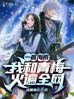 一首海底,我和青梅火遍全网