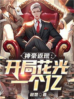 神豪返现:开局花光一个亿