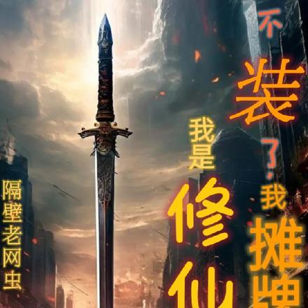 不装了,我摊牌了,我是修仙的!