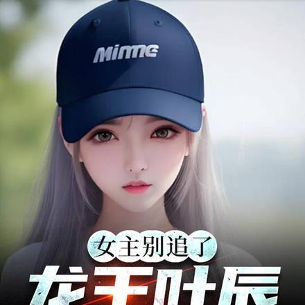 女主别追了,龙王叶辰都急眼了