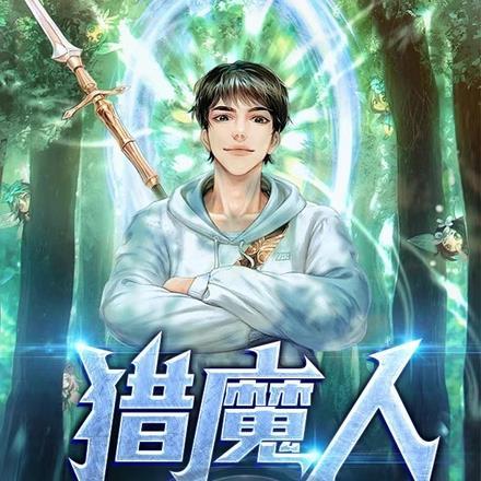 猎魔人:她说一个人来看演唱会!