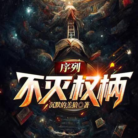 序列:不灭权柄