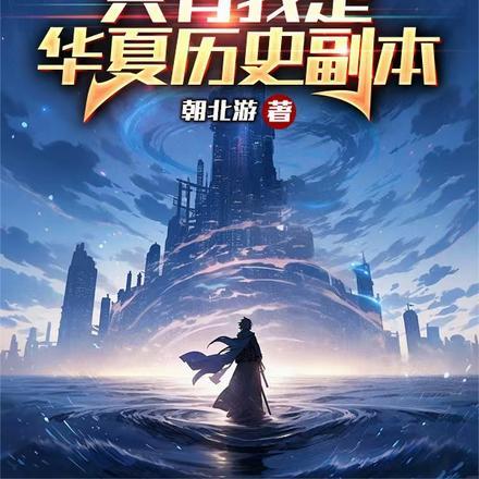 全民副本,只有我是华夏历史副本